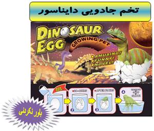  تخم جادویی دایناسور، سرگرمی با یک دنیا هیجان